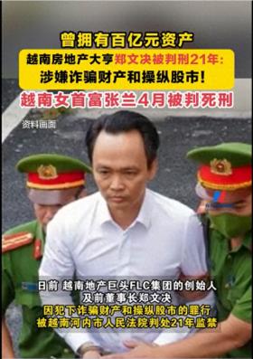 身家曾达百亿元，越南地产大亨连同两个妹妹一起被判刑！-图1