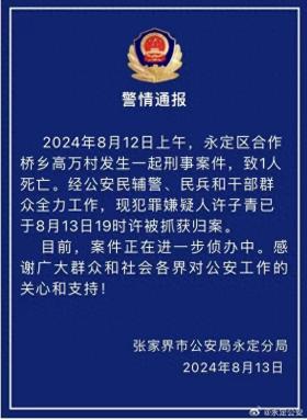 张家界重大刑案，73岁嫌犯已被抓获-图1