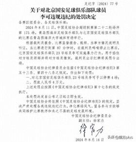 中国足协：决定对球员李可停赛4场，罚款4万元-图1