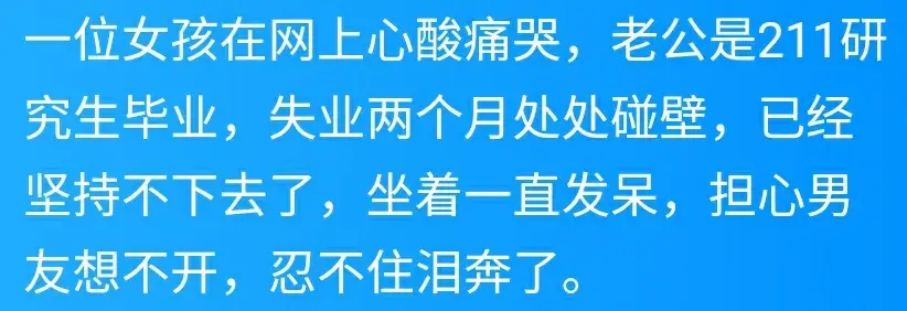 女孩泪奔 怕老公轻生 211研究生被裁 俩月找不到工作 评论全是985 211-图2