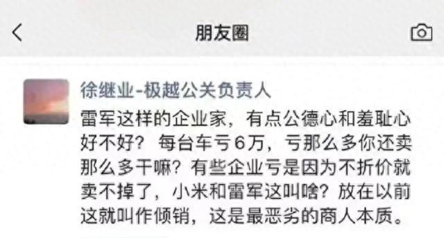 卖1辆亏6万元，“亏那么多还卖那么多干嘛？”他炮轰小米汽车，被“严厉批评”-图1