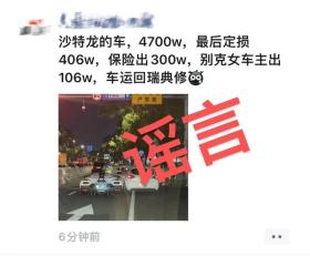 宁波街头4700万跑车被撞，定损406万？朱某编造谣言被罚-图2