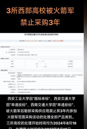 越闹越大！火箭军公布失信公告：西安交大在列，王树国校长被处理-图3