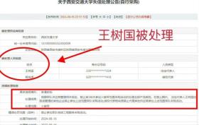 越闹越大！火箭军公布失信公告：西安交大在列，王树国校长被处理-图5