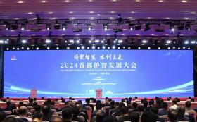 2024首都侨智发展大会，征集高水平人才岗位近千个-图1