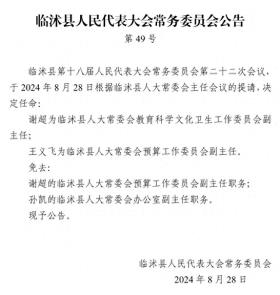 临沭县人民代表大会常务委员会公告