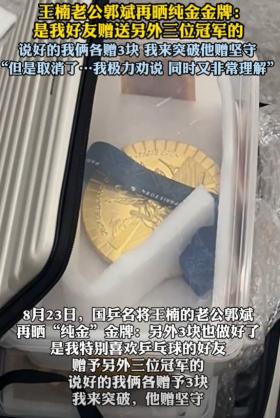 樊振东陈梦3人本来也有金牌，郭斌：朋友改变主意不给了 引发热议-图3