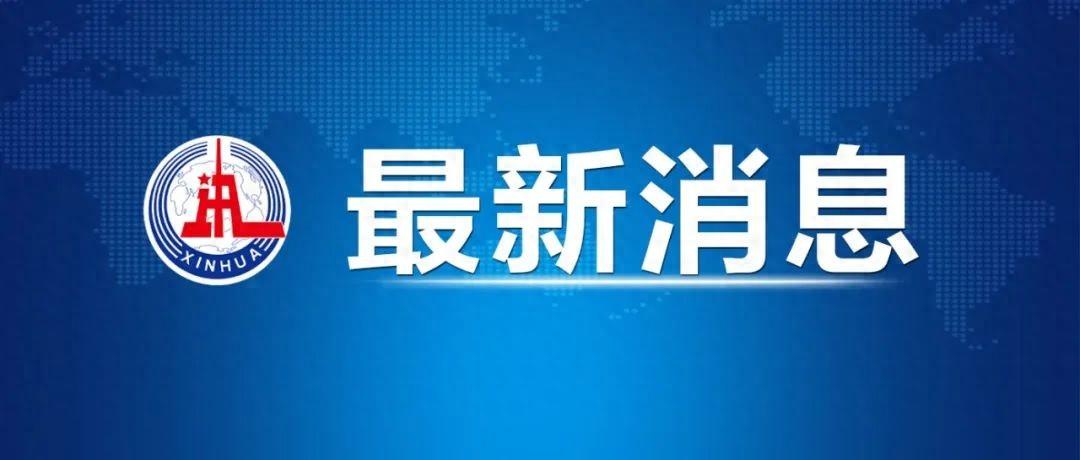 国务院任免国家工作人员-图1