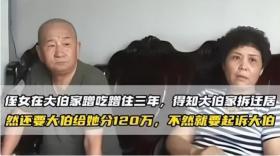 北京一女子在大伯家白吃白住3年，房子拆迁后，她把大伯告上法院，索赔120万-图7