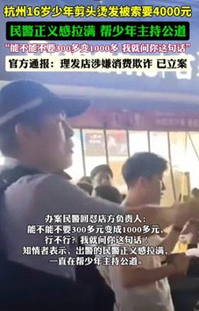 16岁少年剪头烫发被索4000元！民警现场怒斥店家！涉嫌欺诈 已立案-图1