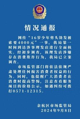 16岁少年剪头烫发被索4000元！民警现场怒斥店家！涉嫌欺诈 已立案-图3