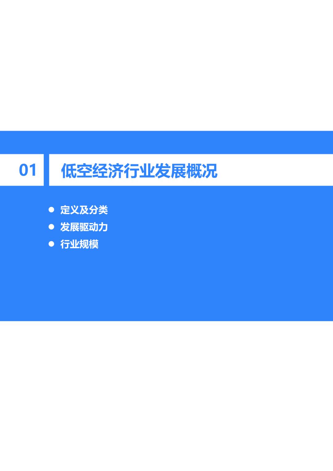 36氪研究院 - 2024年中国低空经济发展指数报告-图8