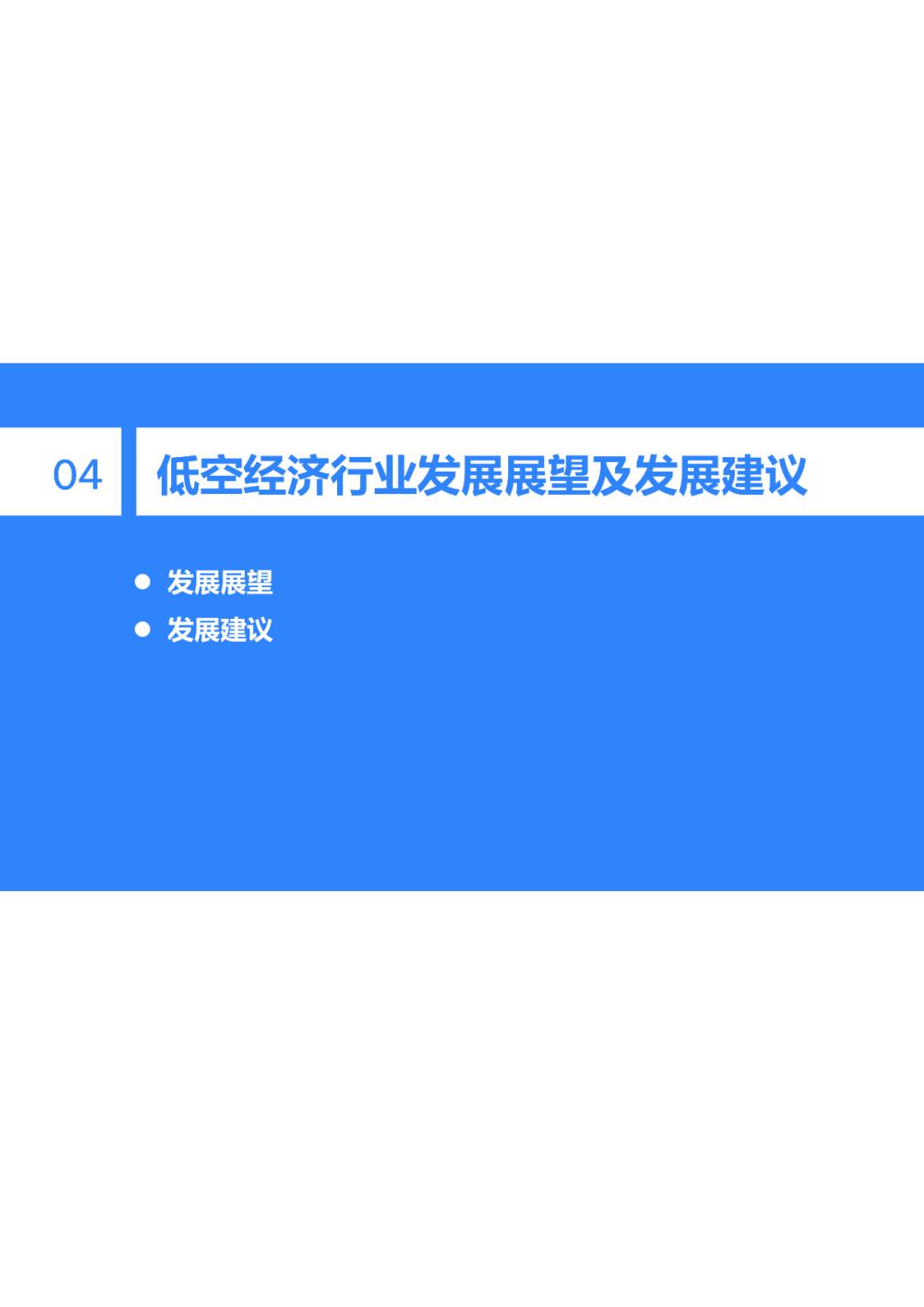 36氪研究院 - 2024年中国低空经济发展指数报告-图40