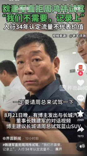 长城魏建军不要周鸿祎试驾，评论一边倒，打了多少车企的脸？-图1